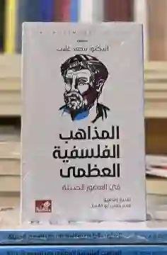 المذاهب الفلسفية العظمى في العصور الحديثة" للمؤلف الدكتور محمد غلاب