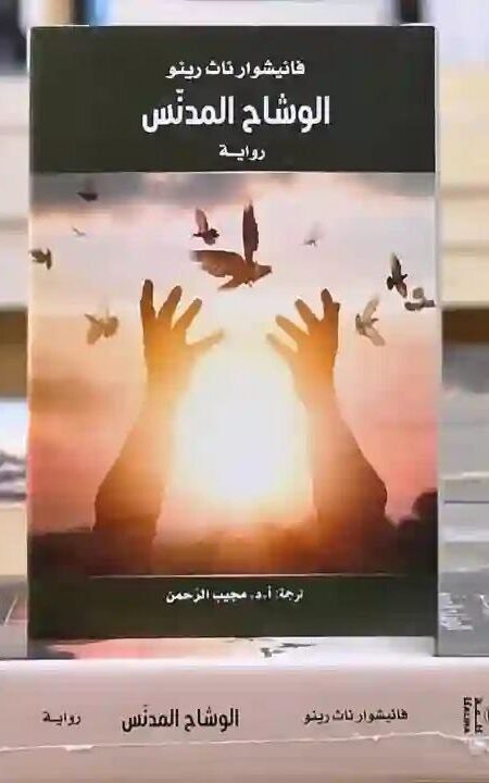 الوشاح المدنس: فانيشوار ناث رينو