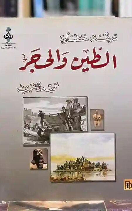 سرقة حضارة الطين والحجر: حميد الشمري