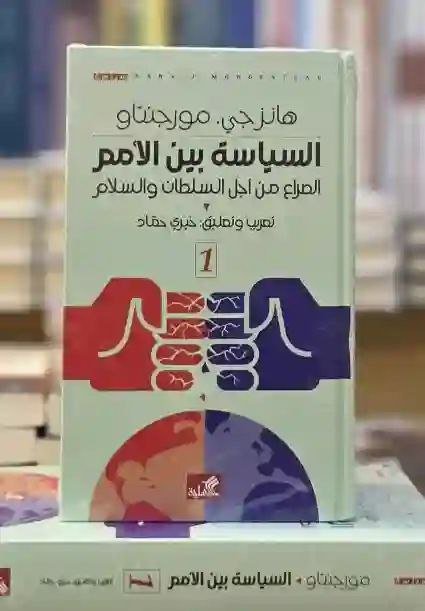 السياسة بين الأمم: الصراع من أجل السلطان والسلام" لهانز جي. مورجنتاو