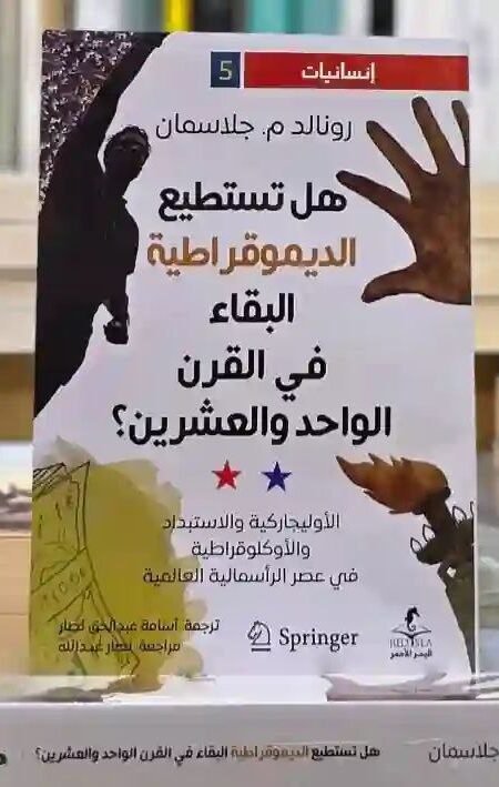 هل تستطيع الديموقراطية البقاء في القرن الواحد والعشرين؟: رونالد م. جلاسمان