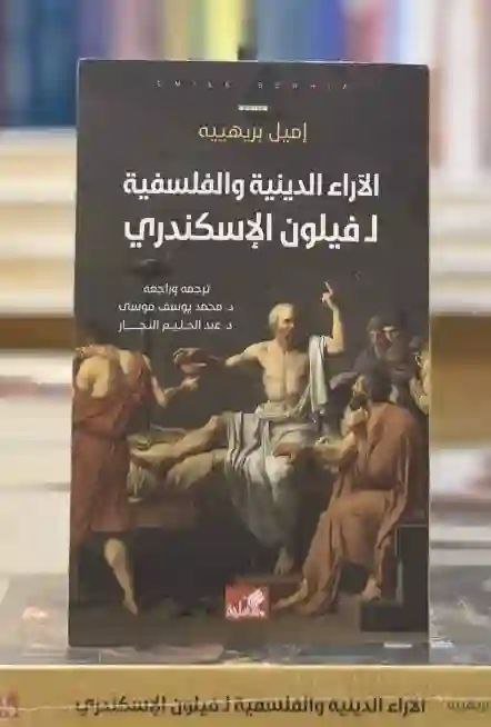 الآراء الدينية والفلسفية لفيلون الإسكندري: إميل بريهييه