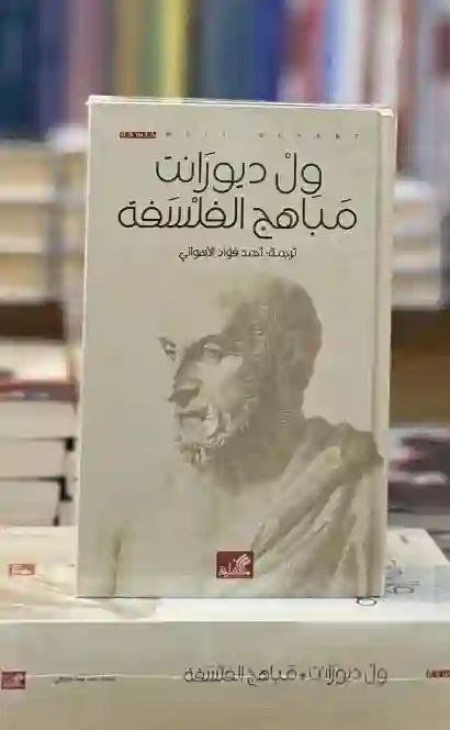 "مباهج الفلسفة:  ول وايريل ديورانت‎