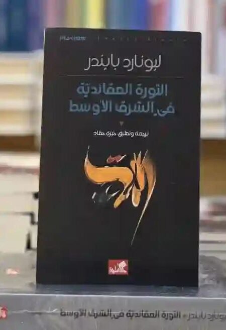الثورة العقائدية في الشرق الأوسط" للمؤلف ليونارد بايندر