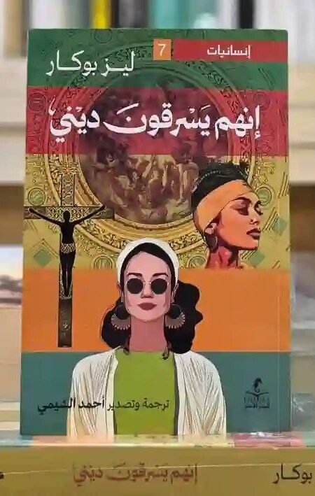 إنهم يسرقون ديني - ليز بوكار