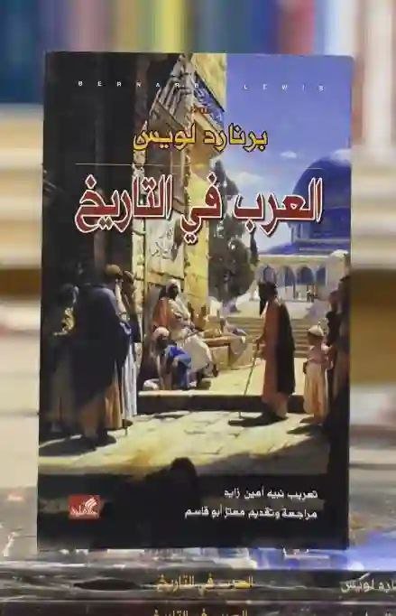 العرب في التاريخ" للمؤلف برنارد لويس
