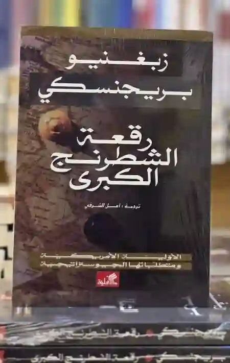رقعة الشطرنج الكبرى: الأولوية الأمريكية ومتطلباتها الجيوستراتيجية" للمؤلف زبغنيو بريجنسكي