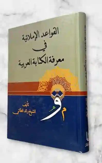 القواعد الإملائية في معرفة الكتابة العربية/ الشيخ رائد الطائي