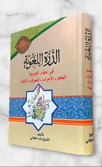 الدرة اللغوية في علوم العربية/ الشيخ رائد الطائي