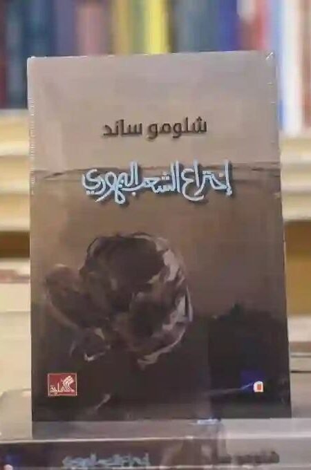 إختراع الشعب اليهودي" للمؤلف شلومو ساند