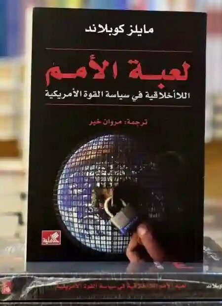 لعبة الأمم: اللاأخلاقية في سياسة القوة الأمريكية: مايلز كوبلان