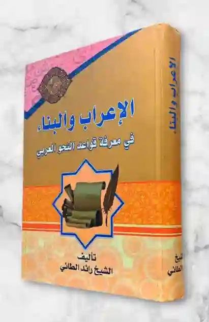 الإعراب والبناء في معرفة قواعد النحو العربي: الشيخ رائد الطائي