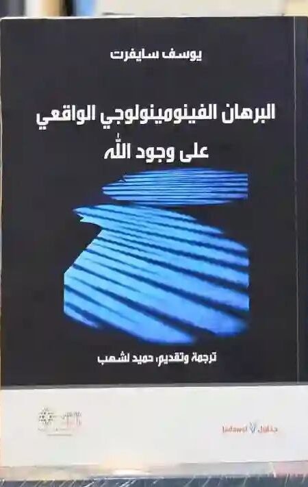 البرهان الفينومينولوجي الواقعي على وجود الله: يوسف سايفرت