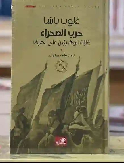 حرب الصحراء: غارات الوهابيين على العراق" للمؤلف جون باجوت غلوب باشا