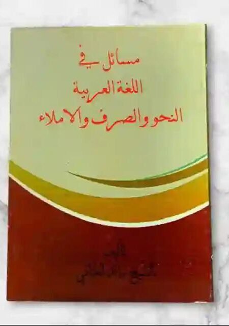 مسائل في اللغة العربية النحو والصرف والإملاء للشيخ رائد الطائي