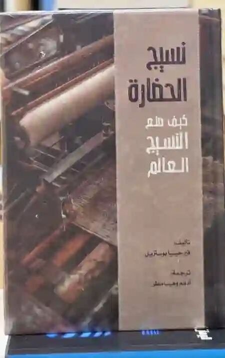 نسيج الحضارة: كيف صنعت الأقمشة العالم: فيرجينا بوستريل