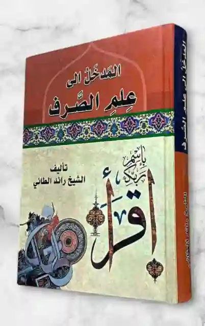 المدخل إلى علم الصرف" للشيخ رائد الطائي