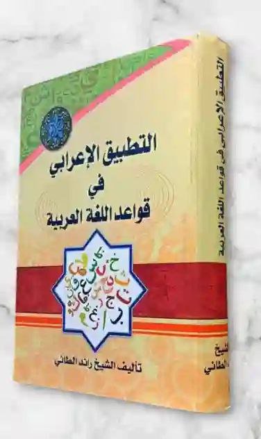 التطبيق الإعرابي في قواعد اللغة العربية: الشيخ رائد الطائي