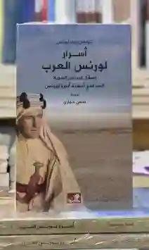 أسرار لورنس العرب رسائل لورنس السرية السر الذي أخفته أسرة لورنس/ سامي حجازي
