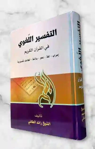 التفسير اللغوي في القرآن الكريم" للمؤلف الشيخ رائد الطائي