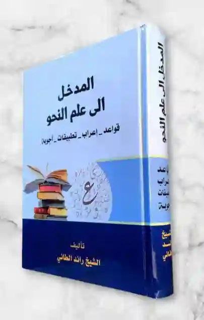 المدخل إلى علم النحو: الشيخ رائد الطائي