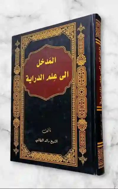 المدخل إلى علم الدراية/ الشيخ رائد الطالبي