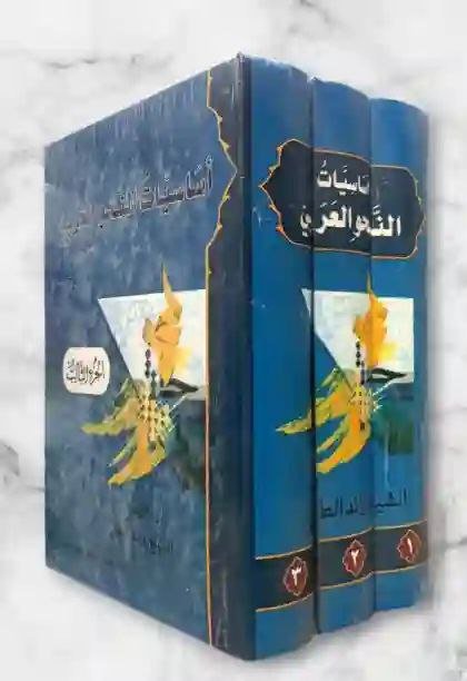 أساسيات النحو العربي" للمؤلف الشيخ الطائي