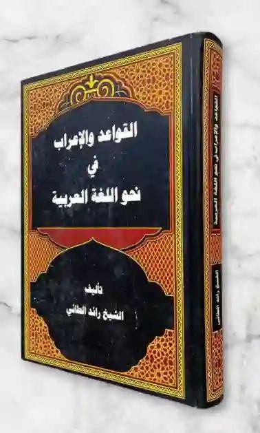 القواعد والإعراب في نحو اللغة العربية" الشيخ رائد الطائي