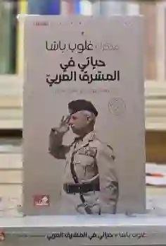 مذكرات غلوب باشا: حياتي في المشرق العربي لـ عبد الرحمن الشيخ