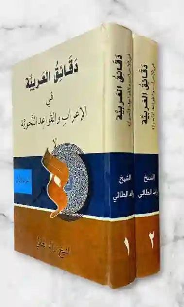 دقائق العربية في الإعراب والقواعد النحوية: الشيخ رائد الطائي
