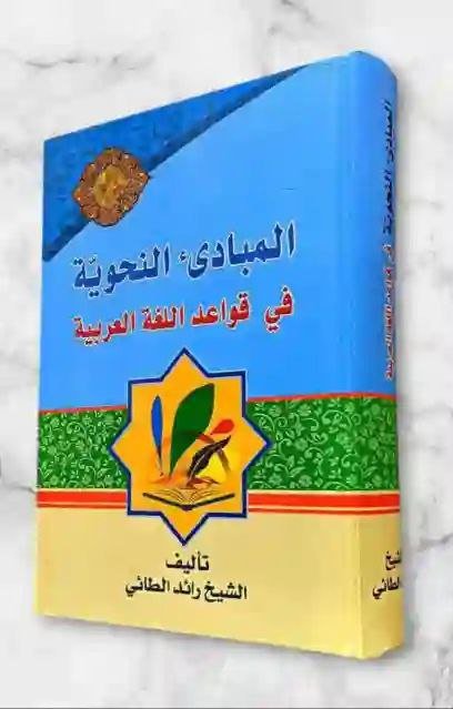 المبادئ النحوية في قواعد اللغة العربية: الشيخ رائد الطائي