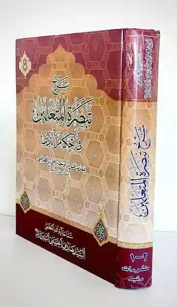 شرح تبصرة المتعلمين في أحكام الدين المؤلف: العلامة الحلي (الأصل) وشرحه السيد صادق الشيرازي