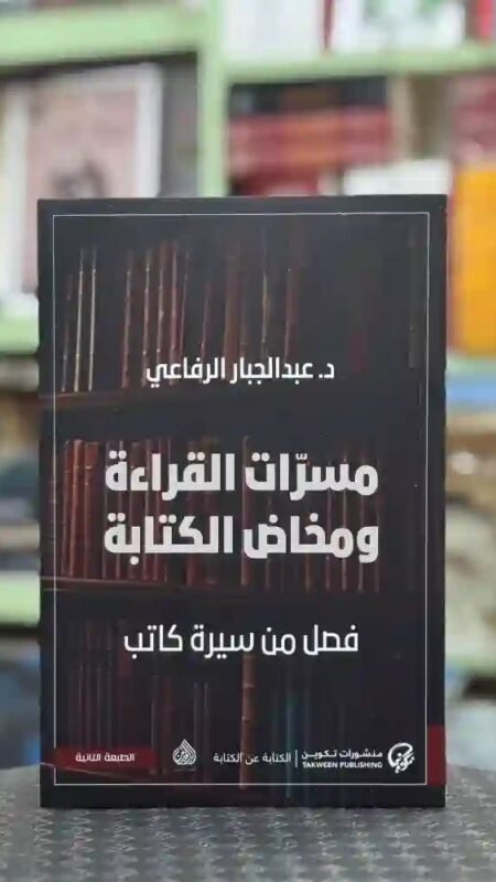 مسرات القراءة ومخاض الكتابة: فصل من سيرة كاتب: د. عبد الجبار الرفاعي