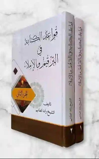 قواعد الكتابة في الترقيم والإملاء: الشيخ رائد الطائي
