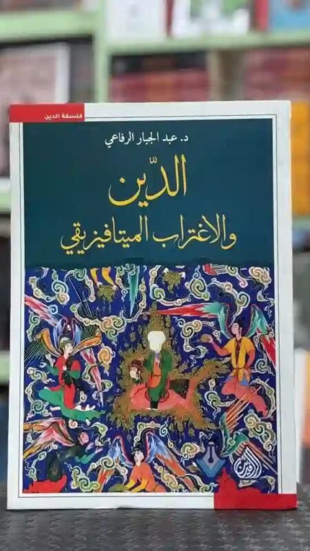 الدين والاغتراب الميتافيزيقي" للمؤلف عبد الجبار الرفاعي