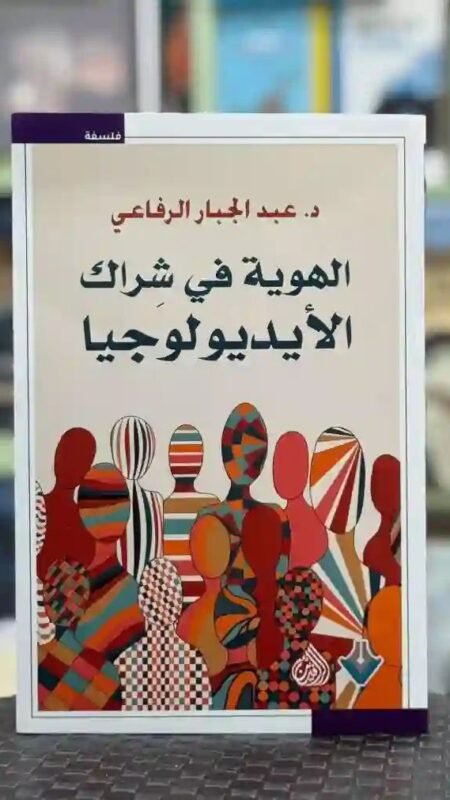 الهوية في شراك الأيديولوجيا" للدكتور عبد الجبار الرفاعي