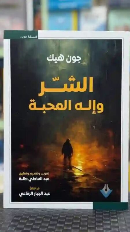 الشر وإله المحبة" للمؤلف جون هيك