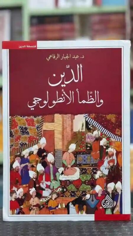 الدين والظمأ الأنطولوجي" للمؤلف الدكتور عبد الجبار الرفاعي