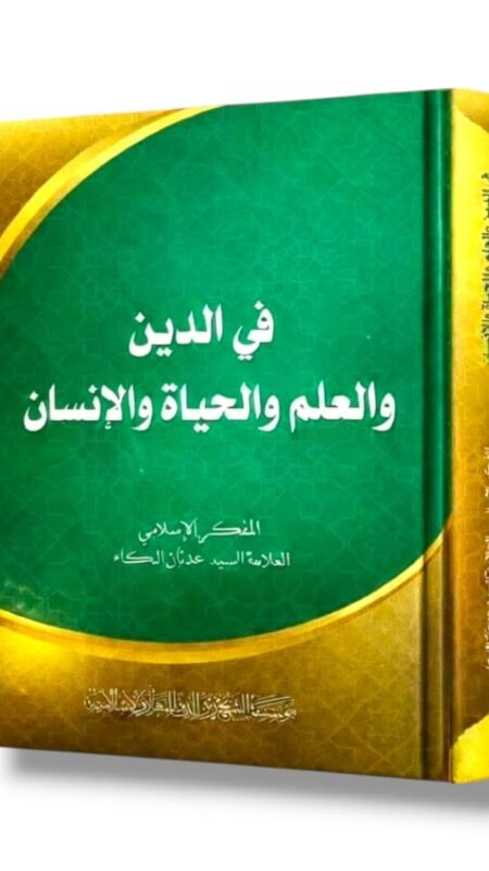في الدين والعلم والحياة والإنسان/ المفكر الإسلامي السيد عدنان البكاء.