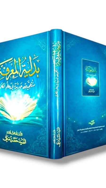 بداية المعرفة: منهجية جديدة في علم الكلام/ السيد حسن مكي العاملي.
