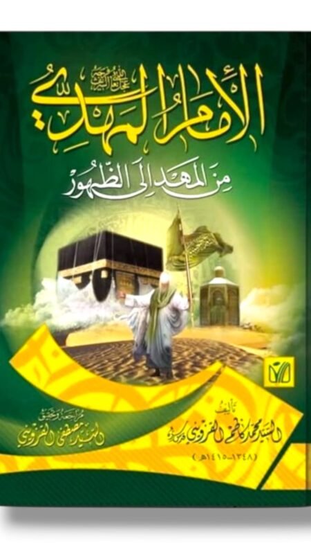 الإمام المهدي (ع) من المهد إلى الظهور/ السيد محمد كاظم القزويني.