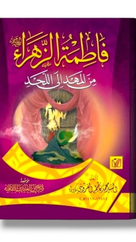 فاطمة الزهراء ع من المهد إلى اللحد/ السيد محمد كاظم القزويني.