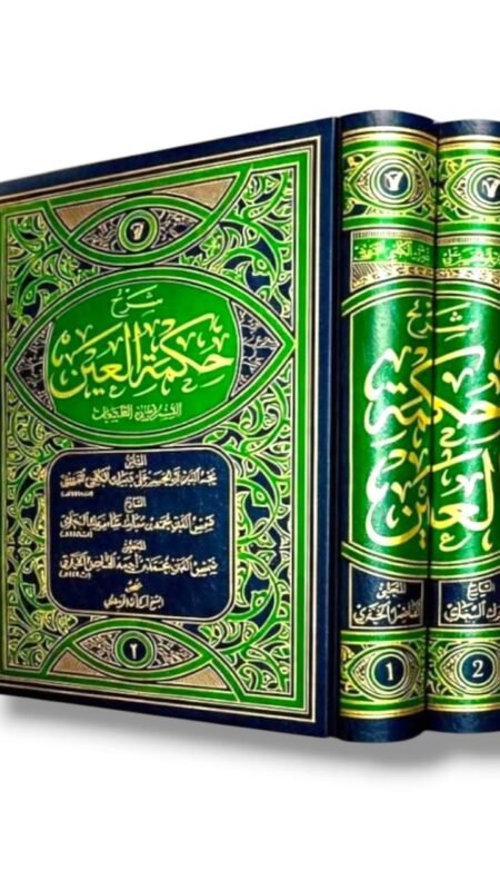 شرح حكمة العين/ مجلدين
