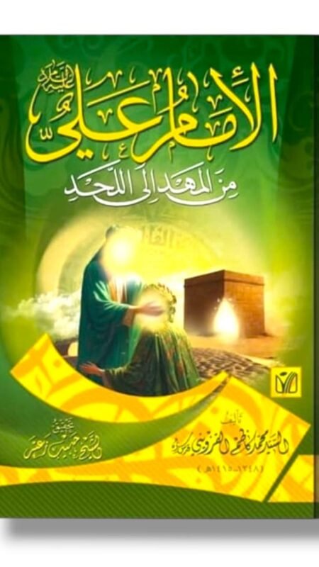الإمام علي (ع) من المهد إلى اللحد/ السيد محمد كاظم القزويني.
