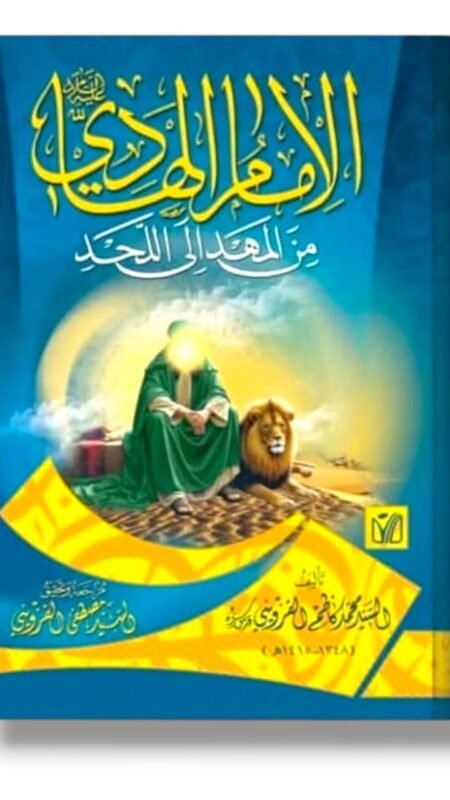الإمام الهادي من المهد إلى اللحد/ السيد محمد كاظم القزويني.