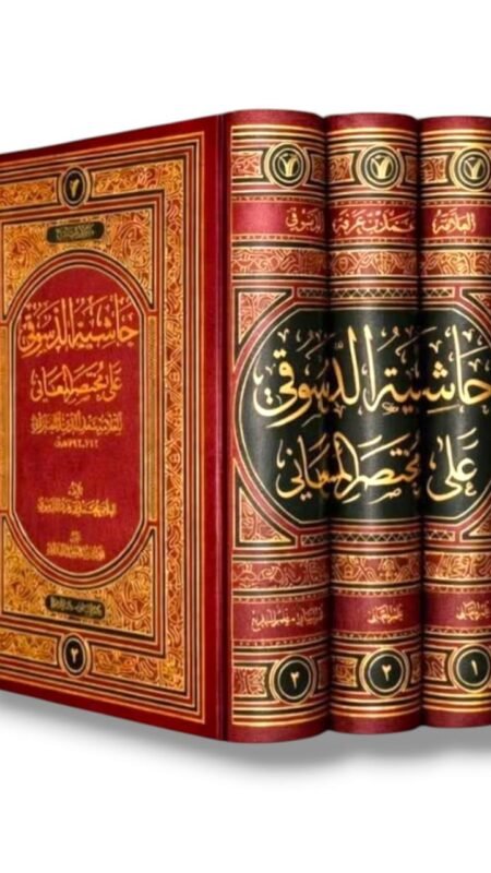 حاشية الدسوقي على مختصر المعاني للتفتازاني/ محمد بن أحمد بن عرفة الدسوقي3 مجلدات
