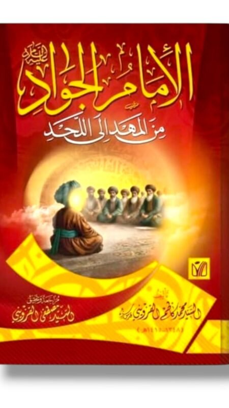 الإمام الجواد (ع) من المهد إلى اللحد/ السيد محمد كاظم القزويني.