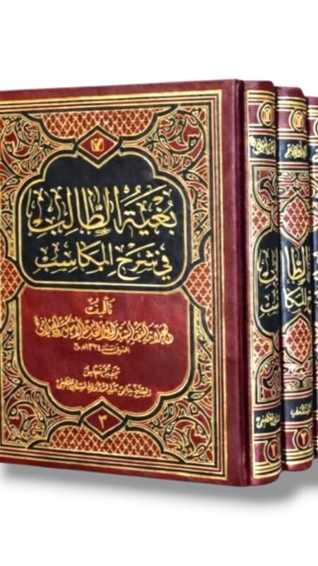 بغية الطالب في شرح المكاسب/السيد أبو القاسم الأشكوري الجيلاني. 3 مجلدات