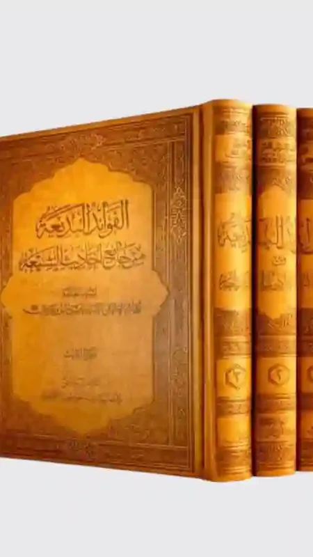 الفوائد البديعة من جامع أحاديث الشيعة/ السيد حسين البروجردي.