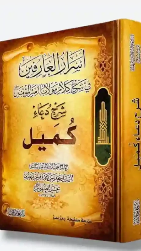 أسرار العارفين/ السيد جعفر بن محمد باقر بحر العلوم.